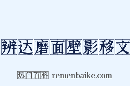 辨达磨面壁影移文是什么意思的图片